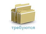 Выбрать все объявления рубрики: Вакансии